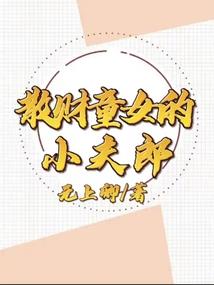 诸天万界下辈子记得做个好人
