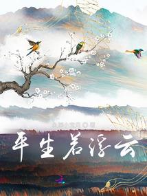 时代的流浪者