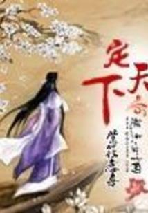东明忘情