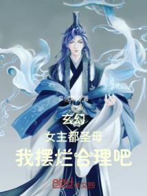 化劫，我为永恒